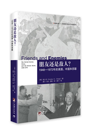 美国斯坦福大学张少书著《朋友还是敌人？1948-1972年的美国、中国和苏联》翻译出版