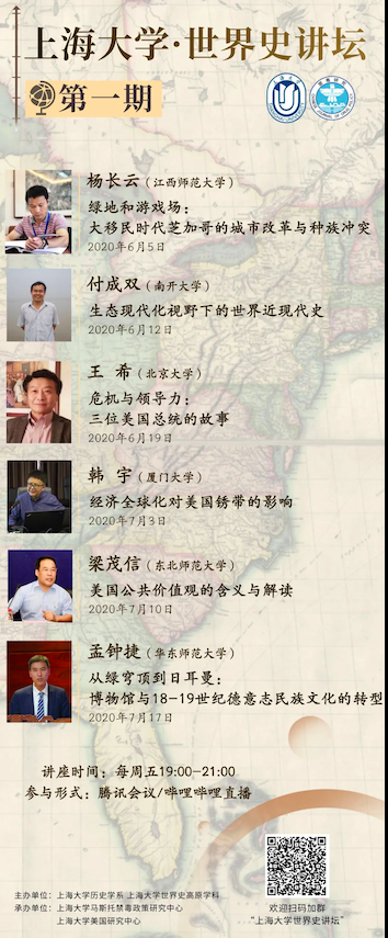 活动预告 | 上海大学·世界史讲坛系列讲座