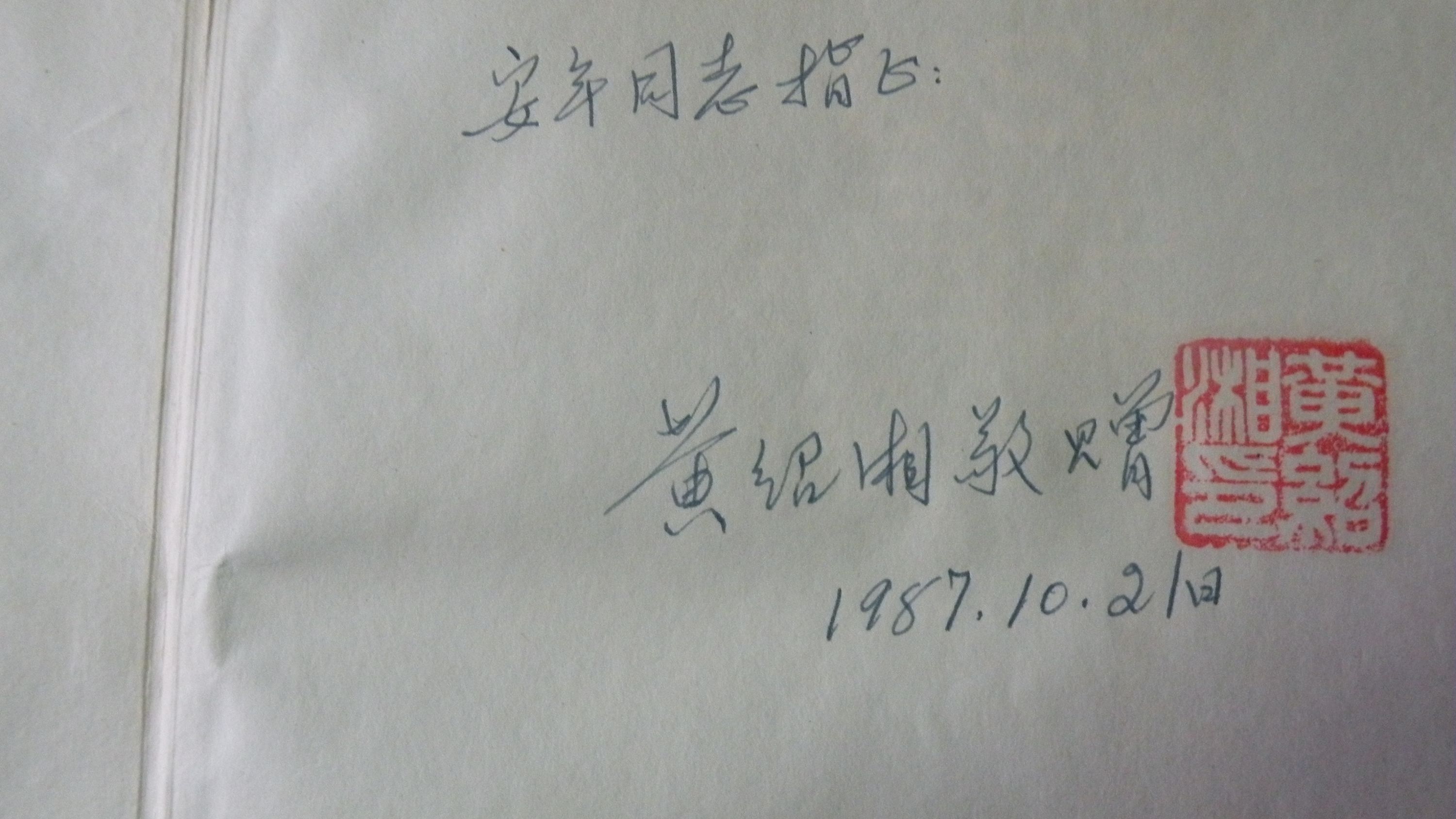 黄安年：从和黄绍湘先生八十华诞时合影说起