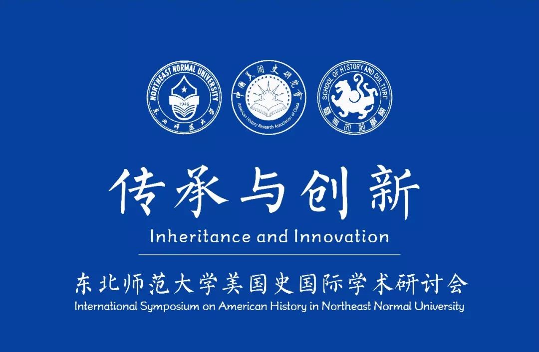 “传承与创新：美国史国际学术研讨会”7月24日下午第一场会议实录