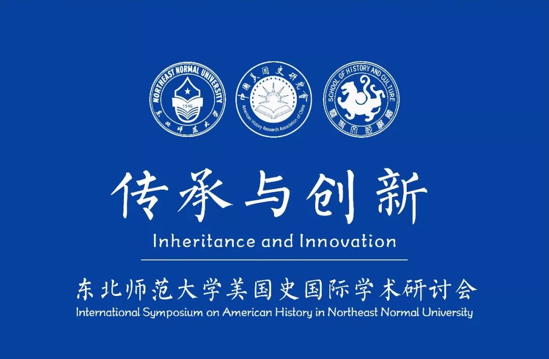 “传承与创新：美国史国际学术研讨会”7月24日下午第一场会议实录