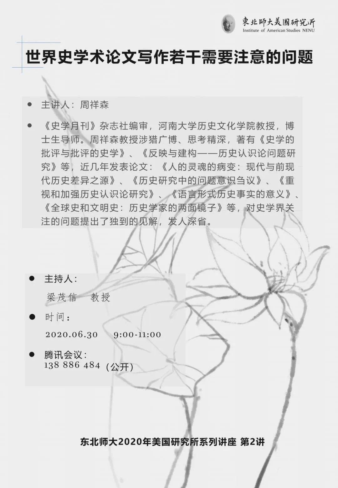 学术活动 | 近期美国史线上讲座一览（2020.6.30-7.20）