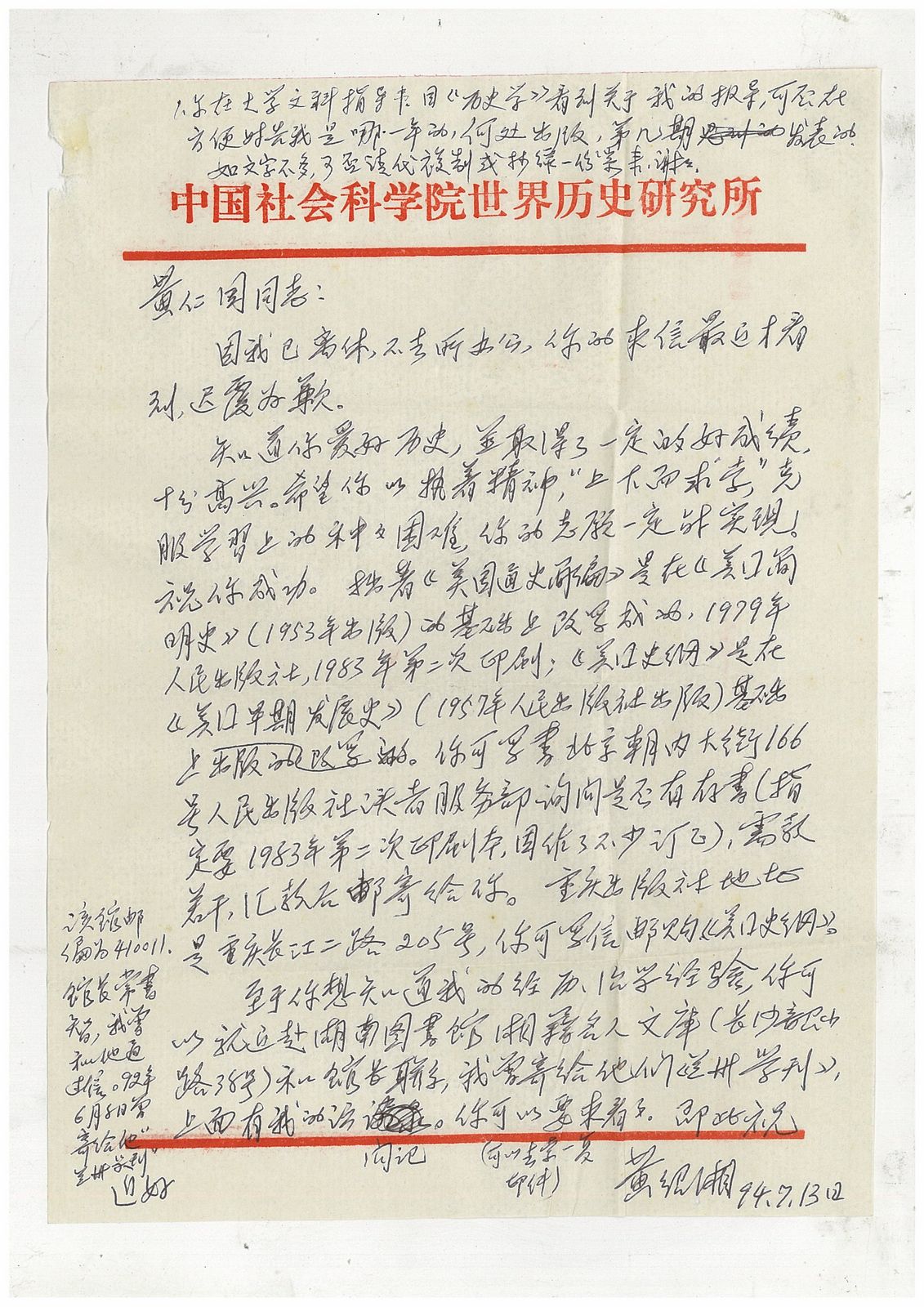 黄绍湘研究员给后辈学人的两封回信
