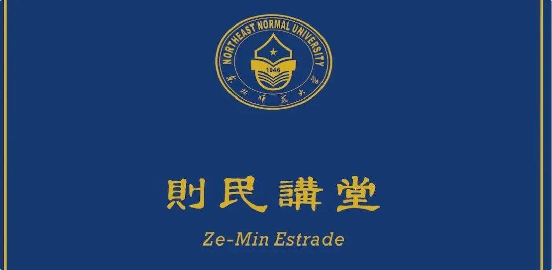 活动推介 | 东北师范大学美国研究所【则民讲堂】隆重推出！