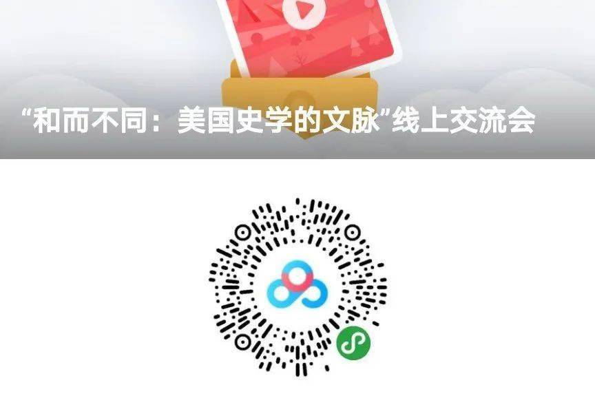 通知公告 | “和而不同：美国史学的文脉”线上学术交流会通知