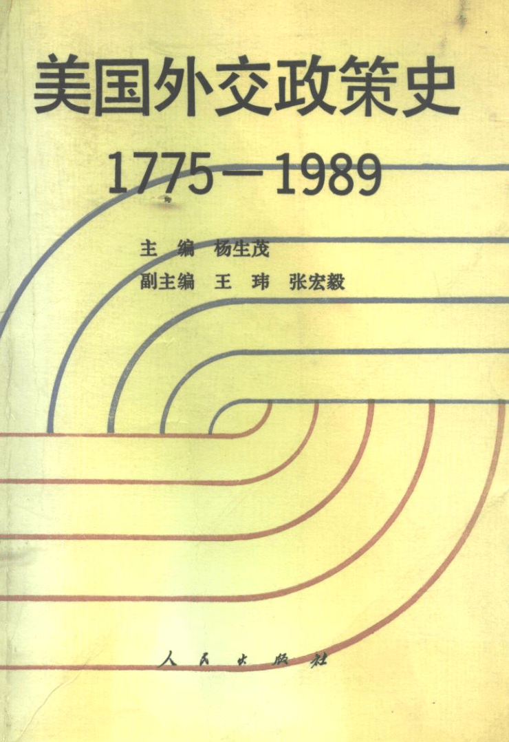 杨令侠 朱佳寅 | 杨生茂关于美国外交政策史的学术实践与思想