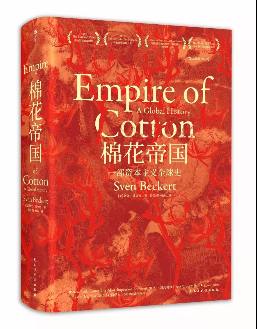 新书推介 王希：《棉花帝国：一部资本主义全球史》中文版序