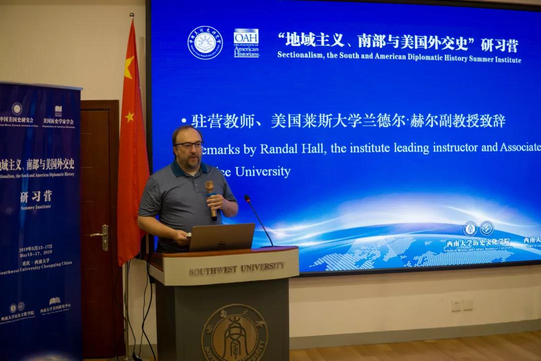 “地域主义、南部与美国外交史”研习营在西南大学正式开营