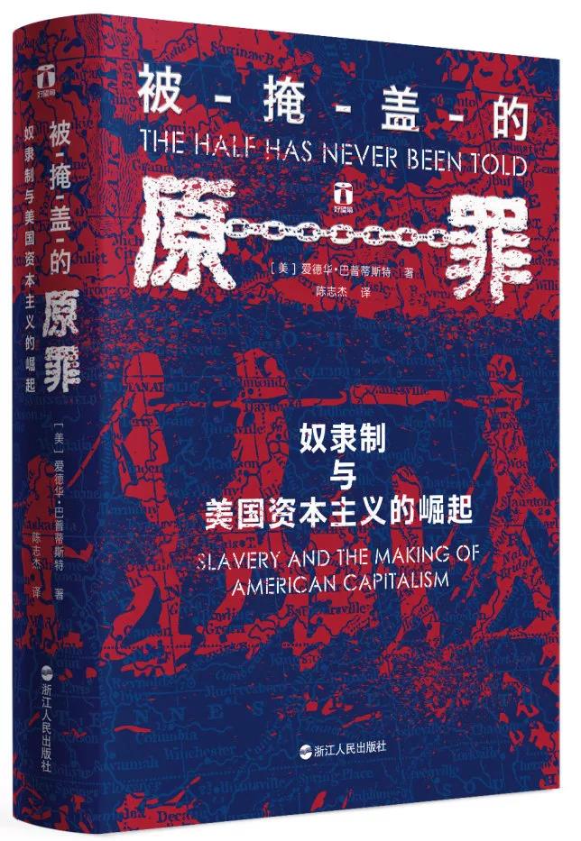 新书推介 | 被掩盖的原罪：奴隶制与美国资本主义的崛起