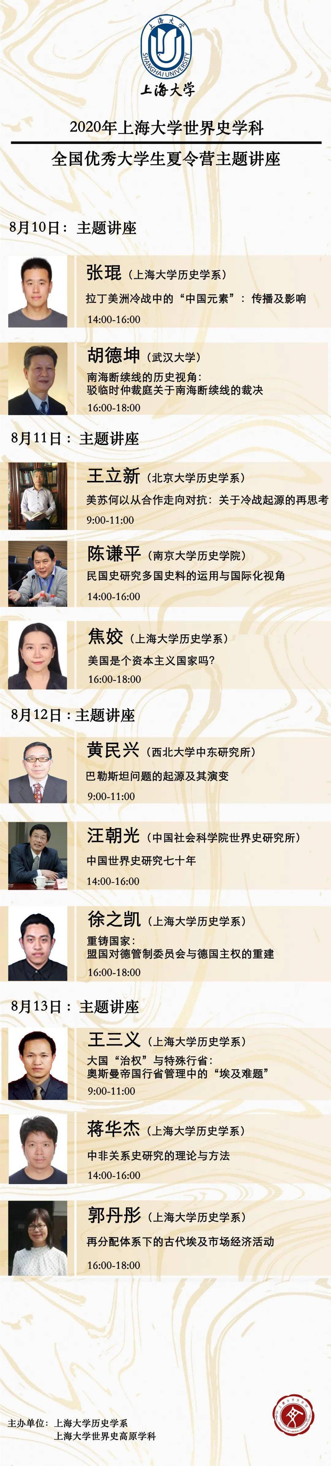 学术活动 | “2020年上海大学世界史学科全国优秀大学生夏令营” 系列主题讲座