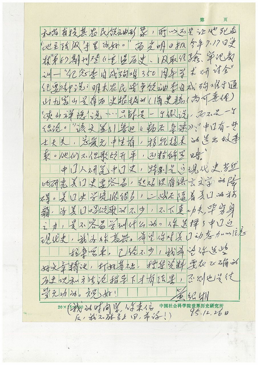 黄绍湘研究员给后辈学人的两封回信