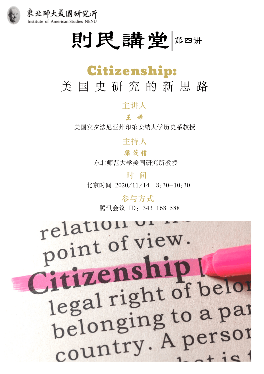 学术活动 | 则民讲堂·王希：Citizenship：美国史研究的新思路