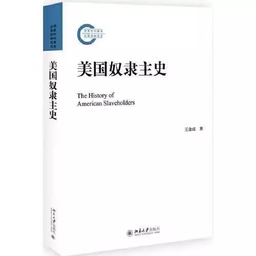 王金虎新著《美国奴隶主史》出版